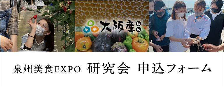 泉州美食EXPO 研究会 申込フォーム