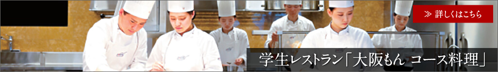 学生レストラン「大阪もん コース料理」