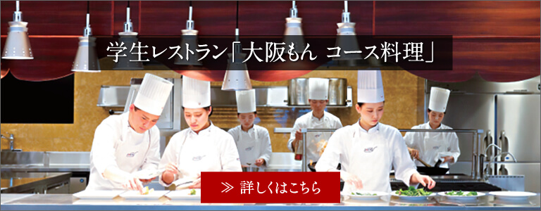 学生レストラン「大阪もん コース料理」
